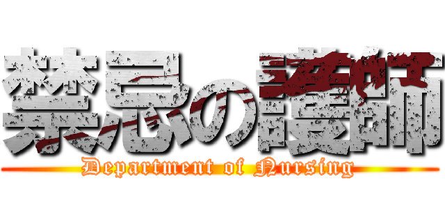 禁忌の護師 (Department of Nursing)
