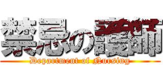 禁忌の護師 (Department of Nursing)