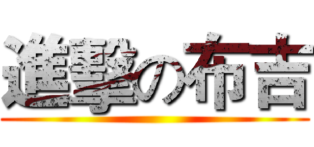 進擊の布吉 ()