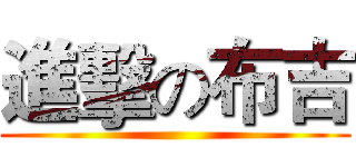 進擊の布吉 ()