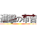 進擊の布吉 ()