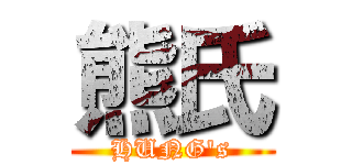 熊氏 (HUNG\'s)
