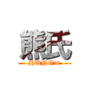 熊氏 (HUNG\'s)