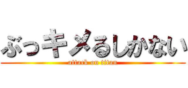 ぶっキメるしかない (attack on titan)