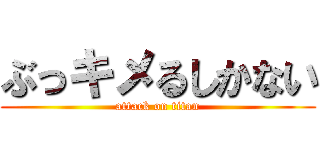 ぶっキメるしかない (attack on titan)