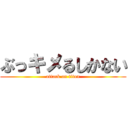 ぶっキメるしかない (attack on titan)