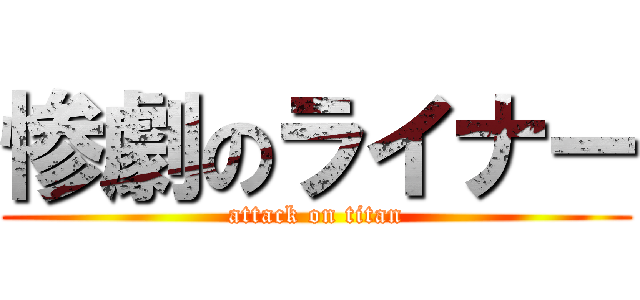 惨劇のライナー (attack on titan)