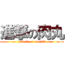 進撃の肉丸 (attack on meatO)