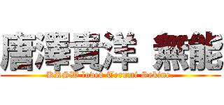 唐澤貴洋 無能 (KRSW loved Terumi Sekine.)