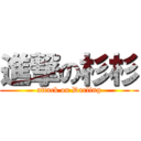 進撃の杉杉 (attack on Darling)