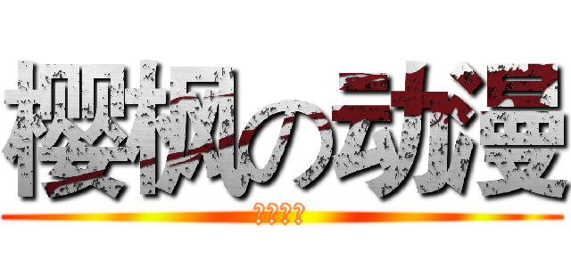 樱枫の动漫 (新人募集)