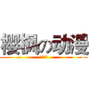 樱枫の动漫 (新人募集)