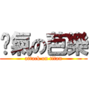 剎氣の芭樂 (attack on titan)