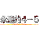 永遠的４－５ (attack on titan)