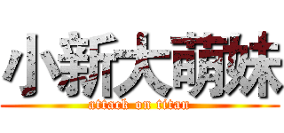 小新大萌妹 (attack on titan)
