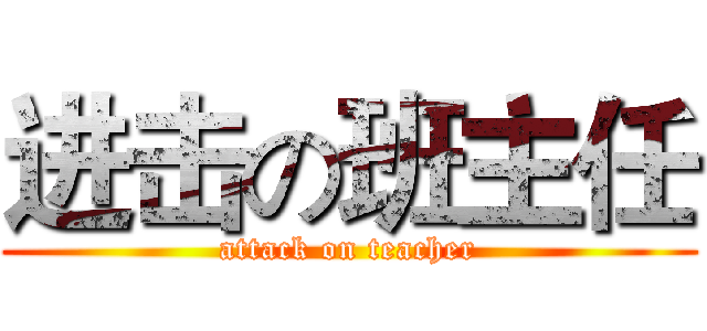 进击の班主任 (attack on teacher)