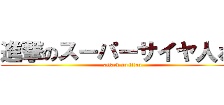 進撃のスーパーサイヤ人るい (attack on titan)