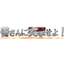 善さんに突撃せよ！ (attack on Kobayashi)