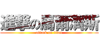 進撃の馬爾濟斯 (attack on titan)