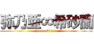 弥乃亜∞希砂蘭 (yanoa∞kisara)