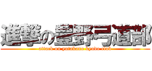 進撃の豊野弓道部 (attack on yutakano kyudo club)