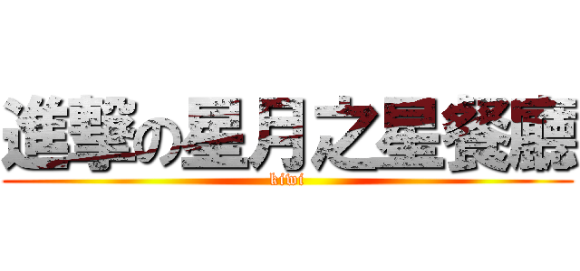 進撃の星月之星餐廳 (kiwi)