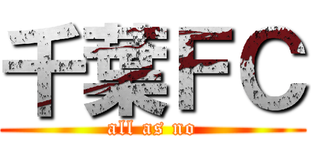 千葉ＦＣ (all as no)