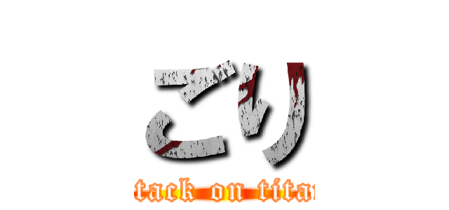 ごり (attack on titan)