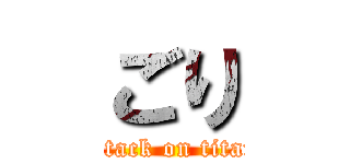 ごり (attack on titan)