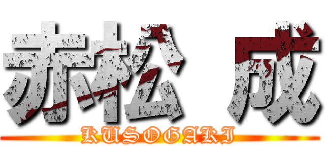 赤松 成 (KUSOGAKI)