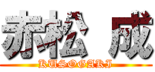 赤松 成 (KUSOGAKI)