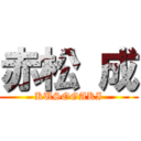 赤松 成 (KUSOGAKI)