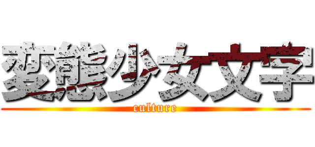 変態少女文字 (culture)
