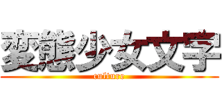 変態少女文字 (culture)