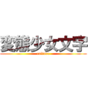 変態少女文字 (culture)
