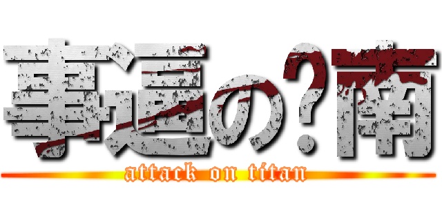 事逼の饼南 (attack on titan)