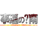 事逼の饼南 (attack on titan)