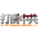 打倒中共 (We fight against PRC)