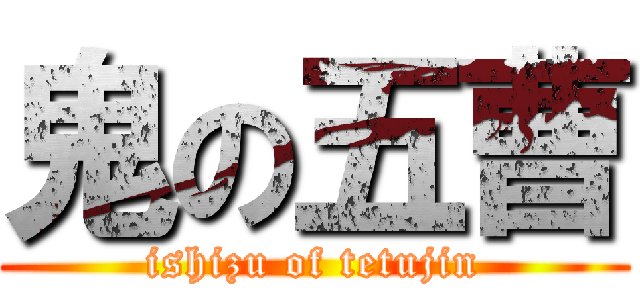 鬼の五曹 (ishizu of tetujin)