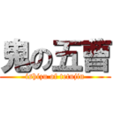 鬼の五曹 (ishizu of tetujin)