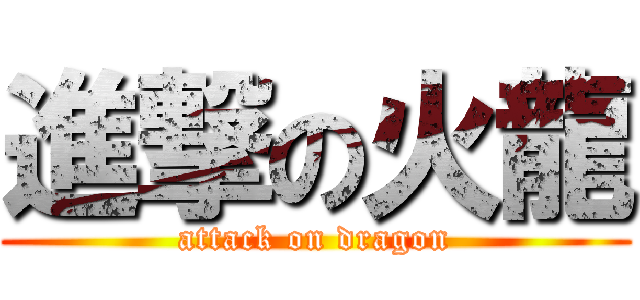 進撃の火龍 (attack on dragon)