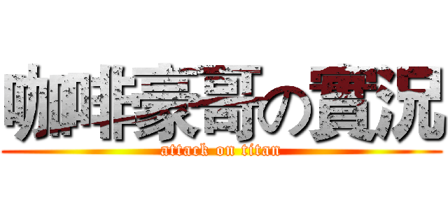 咖啡豪哥の實況 (attack on titan)