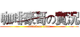咖啡豪哥の實況 (attack on titan)