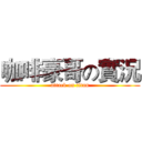 咖啡豪哥の實況 (attack on titan)