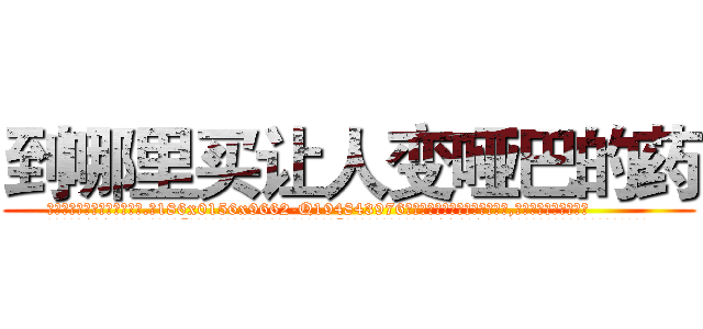 到哪里买让人变哑巴的药 (到哪里买让人变哑巴的药【电.话186x0156x9662-Q194843976林氏药业】我们做的是长期生意,靠的是老客户长期支持
参考消息网2月20日报道 韩媒称，“剩女多、离婚率高的城市，房价一定会上涨。”这是中国经济学家金岩石2016年12月参加在上海举行的房地产相关论坛时说的话。
)