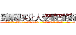 到哪里买让人变哑巴的药 (到哪里买让人变哑巴的药【电.话186x0156x9662-Q194843976林氏药业】我们做的是长期生意,靠的是老客户长期支持
参考消息网2月20日报道 韩媒称，“剩女多、离婚率高的城市，房价一定会上涨。”这是中国经济学家金岩石2016年12月参加在上海举行的房地产相关论坛时说的话。
)