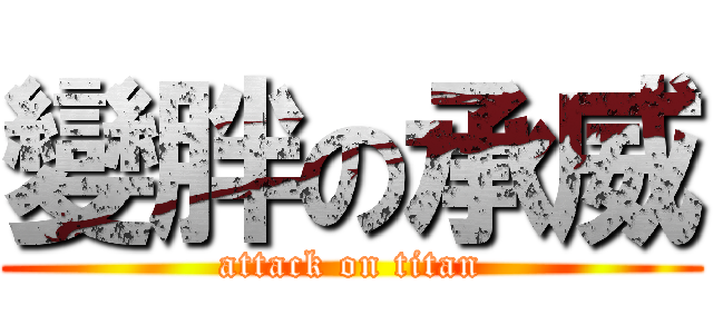 變胖の承威 (attack on titan)