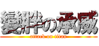 變胖の承威 (attack on titan)