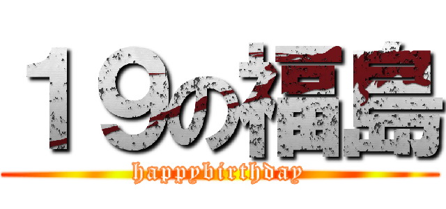 １９の福島 (happybirthday)