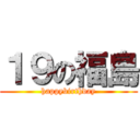 １９の福島 (happybirthday)
